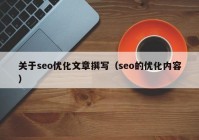 关于seo优化文章撰写（seo的优化内容）