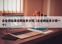 企业网站建设网站多少钱（企业网站多少钱一个）