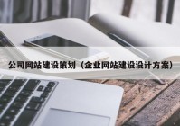 公司网站建设策划（企业网站建设设计方案）