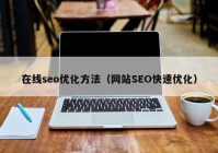 在线seo优化方法（网站SEO快速优化）