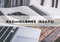 商企云seo优化案例排名（商业云平台）