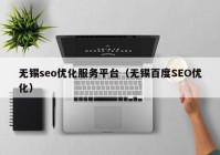 无锡seo优化服务平台（无锡百度SEO优化）