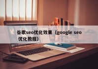 谷歌seo优化效果（google seo 优化教程）