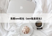 东胜seo优化（seo信息优化）