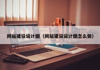 网站建设设计图（网站建设设计图怎么做）