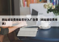 网站建设费用能否计入广告费（网站建设费用表）