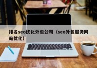 排名seo优化外包公司（seo外包服务网站优化）