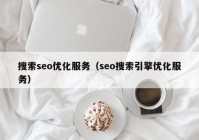 搜索seo优化服务（seo搜索引擎优化服务）