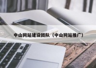 中山网站建设团队（中山网站推广）