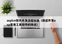 aspice软件开发流程标准（简述开发asp常用工具软件的特点）