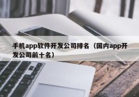 手机app软件开发公司排名（国内app开发公司前十名）