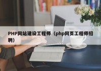 PHP网站建设工程师（php网页工程师招聘）
