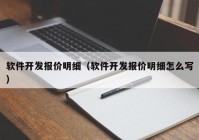 软件开发报价明细（软件开发报价明细怎么写）