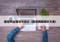 服装网站建设与设计（服装网站设计方案）