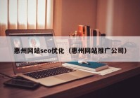 惠州网站seo优化（惠州网站推广公司）