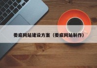 娄底网站建设方案（娄底网站制作）