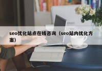 seo优化站点在线咨询（seo站内优化方案）