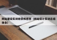 网站建设实训收获和感想（网站设计实训总结体会）