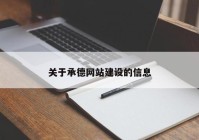 关于承德网站建设的信息