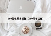 seo优化基本操作（seo简单优化）