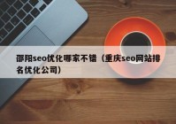 邵阳seo优化哪家不错（重庆seo网站排名优化公司）