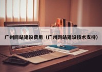 广州网站建设费用（广州网站建设技术支持）