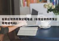 石家庄软件开发公司电话（石家庄软件开发公司电话号码）