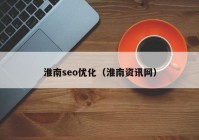 淮南seo优化（淮南资讯网）