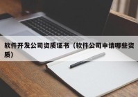 软件开发公司资质证书（软件公司申请哪些资质）