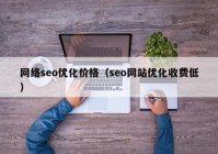 网络seo优化价格（seo网站优化收费低）