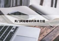 天门网站建设的简单介绍