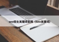 seo优化关键词官网（Seo关键词）