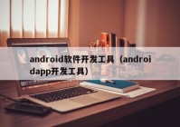 android软件开发工具（androidapp开发工具）