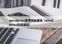 wordpress免费网站建设（wordpress在线建站）