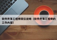 软件开发工程师岗位说明（软件开发工程师的工作内容）