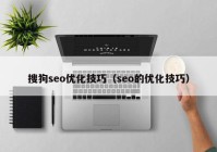 搜狗seo优化技巧（seo的优化技巧）