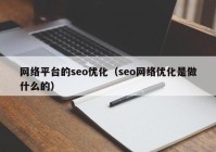 网络平台的seo优化（seo网络优化是做什么的）