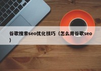 谷歌搜索seo优化技巧（怎么用谷歌seo）