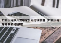 广州小程序开发哪家公司比较靠谱（广州小程序开发公司招聘）