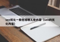 seo优化一般包括哪儿些内容（seo的优化内容）