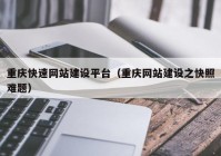 重庆快速网站建设平台（重庆网站建设之快照难题）