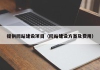 提供网站建设项目（网站建设方案及费用）