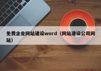 免费企业网站建设word（网站建设公司网站）