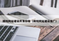 绵阳网站建设开发价格（绵阳网站建设推广）