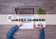 seo优化名人（seo排名方法）