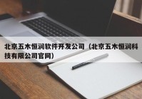 北京五木恒润软件开发公司（北京五木恒润科技有限公司官网）