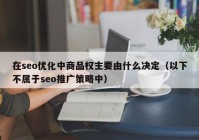 在seo优化中商品权主要由什么决定（以下不属于seo推广策略中）