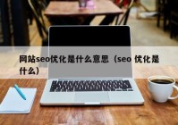 网站seo优化是什么意思（seo 优化是什么）