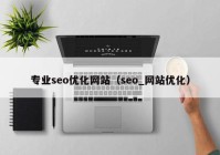 专业seo优化网站（seo_网站优化）