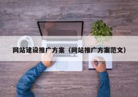 网站建设推广方案（网站推广方案范文）